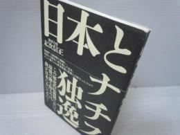 復刻・日本とナチスドイツ　　　　　　