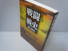 戦闘戦史 : 最前線の戦術と指揮官の決断　　　