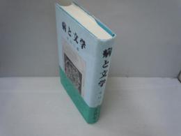 病と文学　　　　