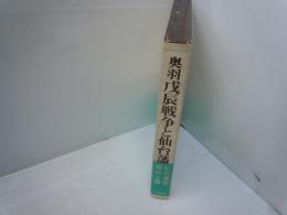 奥羽戊辰戦争と仙台藩 : 世良修蔵事件顛末