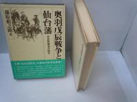 奥羽戊辰戦争と仙台藩 : 世良修蔵事件顛末