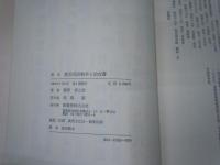 奥羽戊辰戦争と仙台藩 : 世良修蔵事件顛末