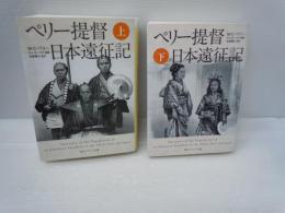 ペリー提督日本遠征記 上.下　2冊　 (角川ソフィア文庫)　　
