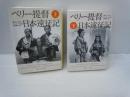 ペリー提督日本遠征記 上.下　2冊　 (角川ソフィア文庫)　　