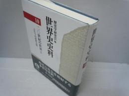 世界史史料〈10〉20世紀の世界 I ―ふたつの世界大戦 　　
