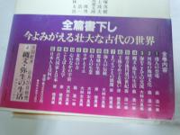 日本の古代　全16　冊揃 
