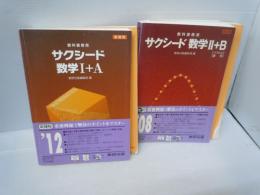 新課程 サクシード数学1+A　：教科書傍用　　[解答編付き]　　/
新課程　サクシード数学2+B[ベクトル,数列] 　：教科書傍用　[解答編付き]　改訂版　　　　/　『2冊』
