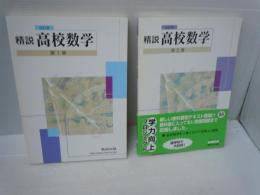 精説高校数学 第1巻 .第2巻　『2冊』　　　　