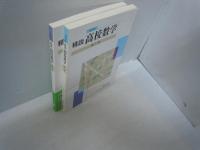 精説高校数学 第1巻 .第2巻　『2冊』　　　　