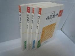 精説高校数学 第1巻 .第2巻.第3巻 .第4巻　　『4冊』　　