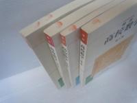 精説高校数学 第1巻 .第2巻.第3巻 .第4巻　　『4冊』　　