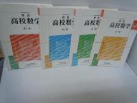 精説高校数学 第1巻 .第2巻.第3巻 .第4巻　　『4冊』　　
