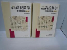 精説高校数学 : 準拠問題集 第1巻・第2巻　 改訂版 『解答編付き　2冊』