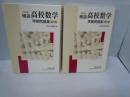 精説高校数学 : 準拠問題集 第1巻・第2巻　 改訂版 『解答編付き　2冊』