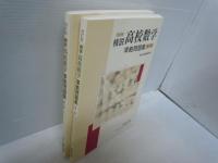 精説高校数学 : 準拠問題集 第1巻・第2巻　 改訂版 『解答編付き　2冊』
