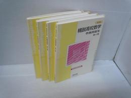 精説高校数学準拠問題集 第1巻・第2巻・第3巻・第4巻・　　『4冊』　　　　