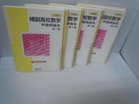 精説高校数学準拠問題集 第1巻・第2巻・第3巻・第4巻・　　『4冊』　　　　