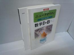 数学2+B―数列・ベクトル (新課程対応　標準・発展問題　ニュークオリティ)　　[解答編付き]　