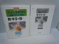 数学2+B―数列・ベクトル (新課程対応　標準・発展問題　ニュークオリティ)　　[解答編付き]　
