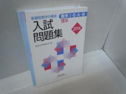 数学1・2・A・B入試問題集理系 2014　　　　　