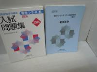 数学1・2・A・B入試問題集理系 2014　　　　　