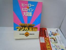  ヒーロー＆ヒロイン大図鑑 日本漫画博覧会'96 今世紀最大のマンガ王国 公式カタログ    　
