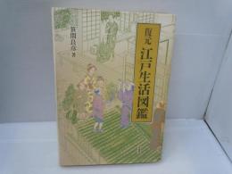 復元江戸生活図鑑　　　　