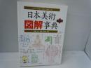 日本美術図解事典 : 絵画・書・彫刻・陶磁・漆工 普及版.　　　　