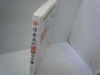 日本美術図解事典 : 絵画・書・彫刻・陶磁・漆工 普及版.　　　　