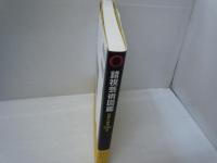 錯視芸術図鑑 : 世界の傑作200点　　　　