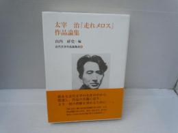 太宰治『走れメロス』作品論集 (近代文学作品論集成 ; 8)　　　