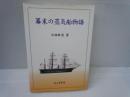 幕末の蒸気船物語　　