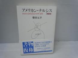 アメリカン・ナルシス : メルヴィルからミルハウザーまで 新装版　　　　