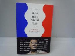 来たれ、新たな社会主義 : 世界を読む2016-2021　　　　