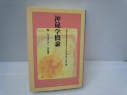 神秘学概論　　[イザラ書房]　　　　　