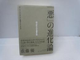 「悪」の進化論 : ダーウィニズムはいかに悪用されてきたか : 同志社大学講義録　　　　