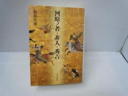 河原ノ者・非人・秀吉　　　　　
