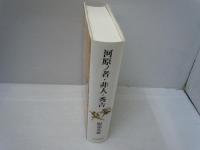河原ノ者・非人・秀吉　　　　　
