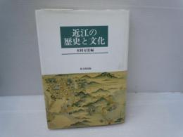 近江の歴史と文化　　　