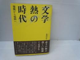 文学熱の時代 : 慷慨から煩悶へ　　