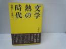 文学熱の時代 : 慷慨から煩悶へ　　