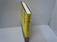 文学熱の時代 : 慷慨から煩悶へ　　