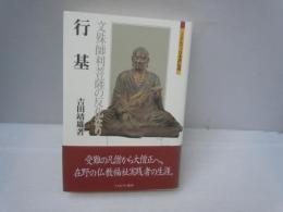 行基 : 文殊師利菩薩の反化なり (ミネルヴァ日本評伝選)　　　　