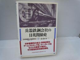 兵器鉄鋼会社の日英関係史 : 日本製鋼所と英国側株主:1907～52　　　　　
