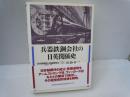 兵器鉄鋼会社の日英関係史 : 日本製鋼所と英国側株主:1907～52　　　　　