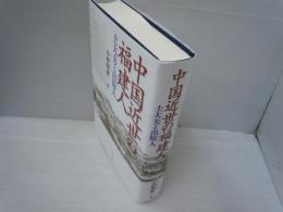 中国近世の福建人 : 士大夫と出版人　　　　