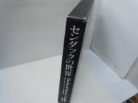 センダックの世界　　　