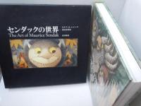 センダックの世界　　　