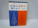 目覚める性の導きかた 改訂版　