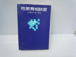 性教育相談室